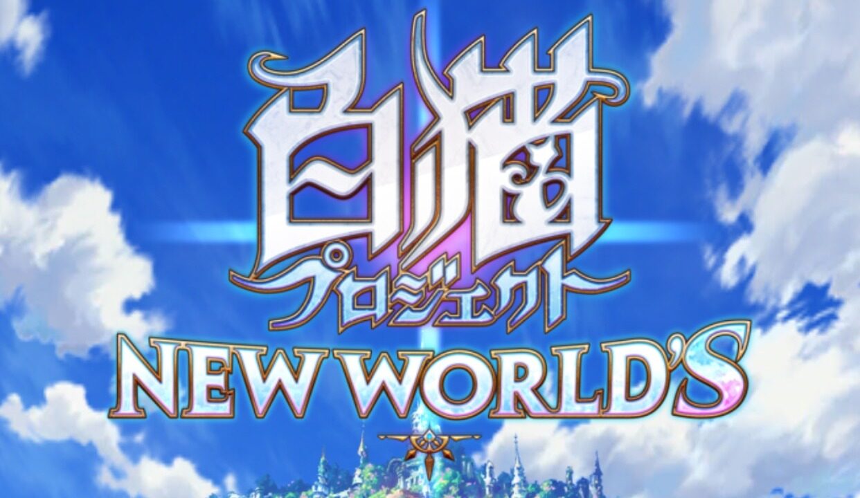 白猫プロジェクト NEW WORLDのタイトルロゴが表示された起動画面