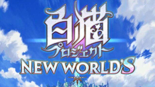 白猫プロジェクト NEW WORLDのタイトルロゴが表示された起動画面