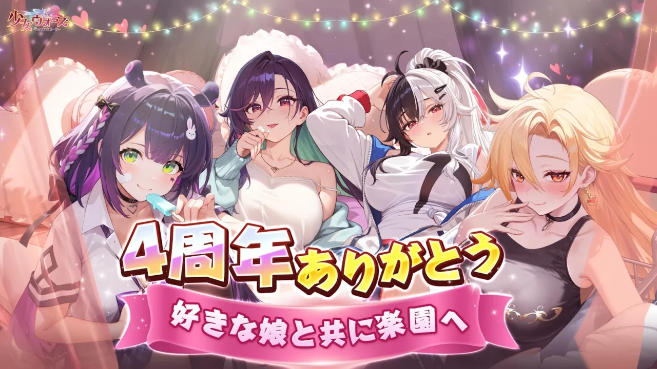少女ウォーズ：幻想天下統一戦の4周年記念ビジュアル。ロゴと美少女キャラクターたちが並んでいる