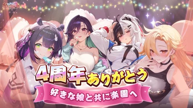 少女ウォーズ：幻想天下統一戦の4周年記念ビジュアル。ロゴと美少女キャラクターたちが並んでいる