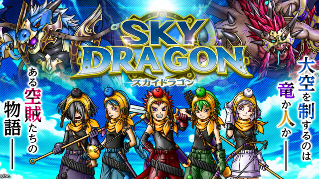 スカイドラゴン 公式ロゴ