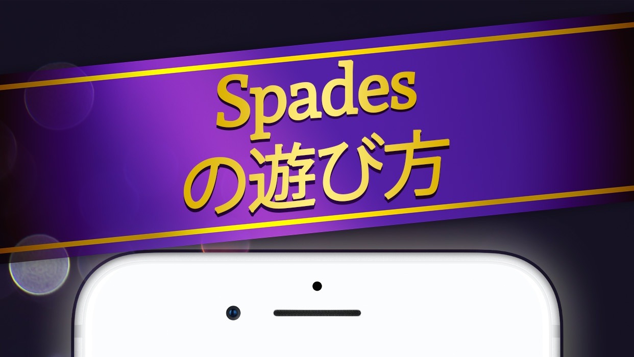 スペード：クラシックカードゲームのタイトルロゴと遊び方紹介画面