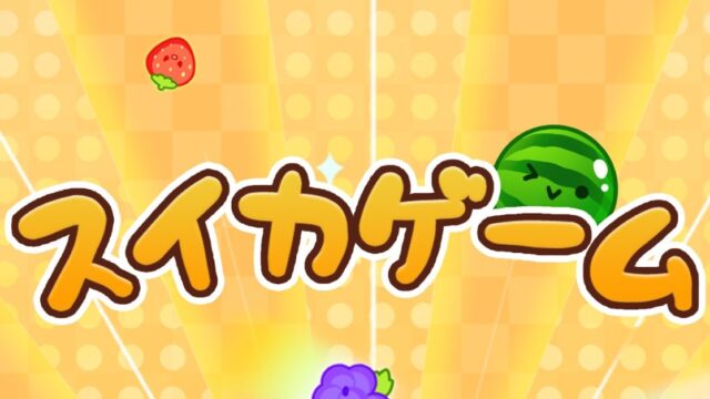 スイカゲームのタイトル画面とかわいいフルーツキャラクターたち