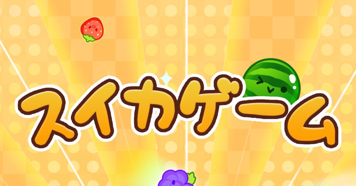 スイカゲームのタイトル画面とかわいいフルーツキャラクターたち