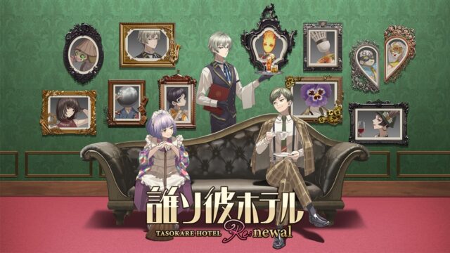 誰ソ彼ホテル Re:newal 公式キービジュアル、黄昏ホテルのロビーに集うキャラクターたち