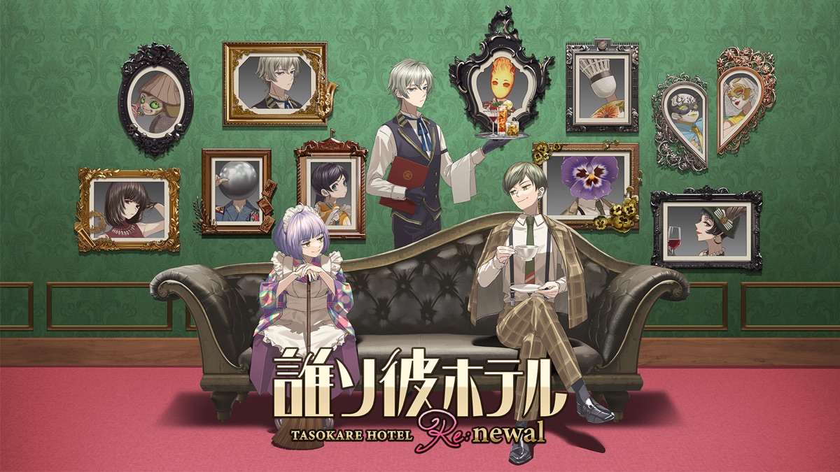 誰ソ彼ホテル Re:newal 公式キービジュアル、黄昏ホテルのロビーに集うキャラクターたち