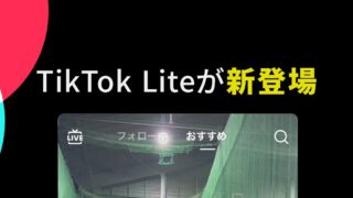 TikTok Liteが新登場であることを紹介するアプリ公式画像