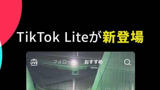 TikTok Liteが新登場であることを紹介するアプリ公式画像
