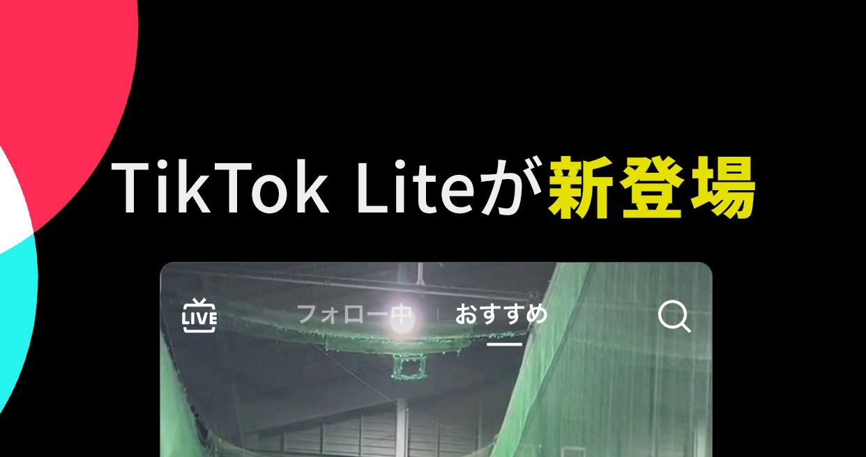 TikTok Liteが新登場であることを紹介するアプリ公式画像