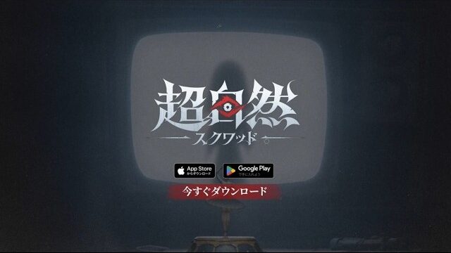 超自然スクワッド タイトルロゴ画面
