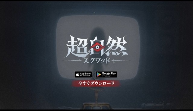 超自然スクワッド タイトルロゴ画面
