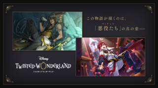 ディズニー ツイステッドワンダーランド タイトルロゴとキービジュアル