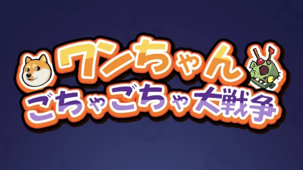 ワンちゃんごちゃごちゃ大戦争