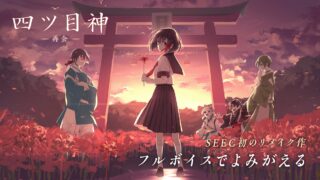 四ツ目神 -再会- のキービジュアル。鳥居と彼岸花、登場キャラクターが並ぶタイトル画面