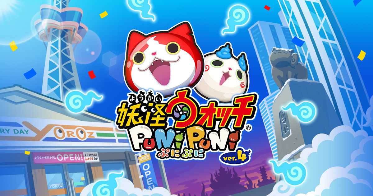 妖怪ウォッチぷにぷに公式キービジュアル、ジバニャンとぷにキャラが登場