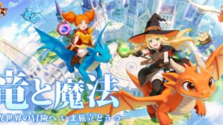 ドラゲナイ：竜騎士学園のタイトルロゴとドラゴンに騎乗したキャラクターたちが空を飛ぶキービジュアル