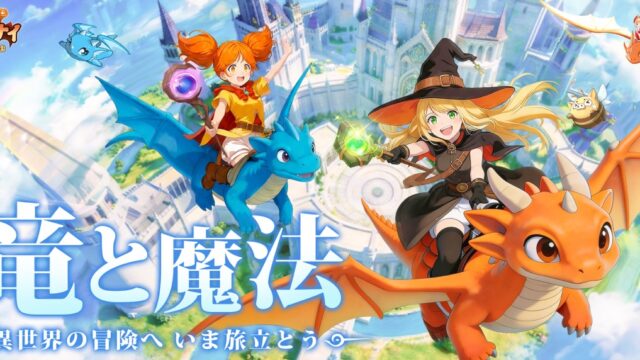 ドラゲナイ：竜騎士学園のタイトルロゴとドラゴンに騎乗したキャラクターたちが空を飛ぶキービジュアル