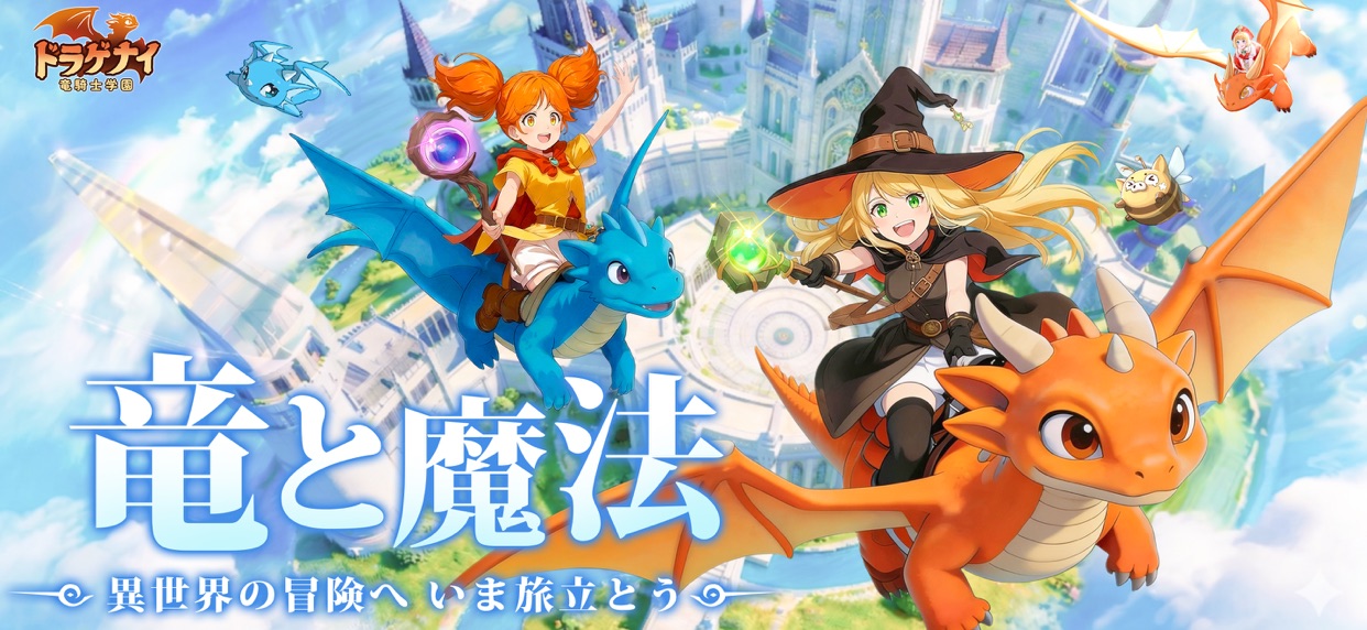 ドラゲナイ：竜騎士学園のタイトルロゴとドラゴンに騎乗したキャラクターたちが空を飛ぶキービジュアル