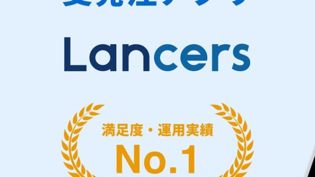 ランサーズの評判は？実際に使ってみた感想と手数料・安全性を徹底解説【仕事の探し方・稼ぎ方も紹介】 のアイキャッチ画像