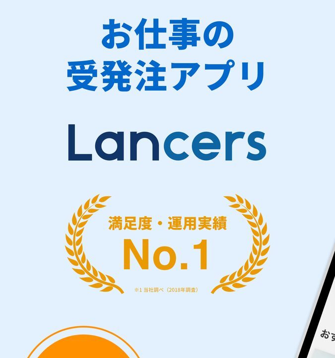ランサーズの評判は？実際に使ってみた感想と手数料・安全性を徹底解説【仕事の探し方・稼ぎ方も紹介】 のアイキャッチ画像