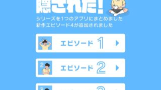 ママにゲーム隠されたの評判は？実際にプレイした感想を徹底解説【シリーズの違い・攻略のコツも紹介】 のアイキャッチ画像