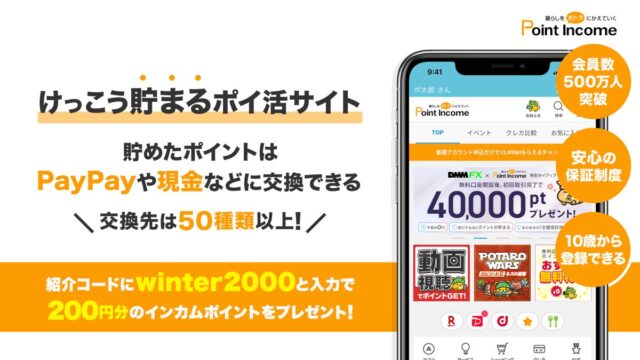 ポイントインカムの評判は？実際に使ってみた感想と安全性を徹底解説【ポイント交換・稼ぎ方も紹介】 のアイキャッチ画像