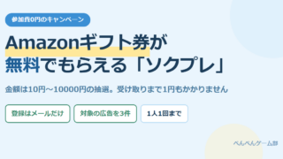 ソクプレのアイキャッチ画像。Amazonギフト券が無料でもらえるキャンペーンで、金額は10円から10000円の抽選であることを示している