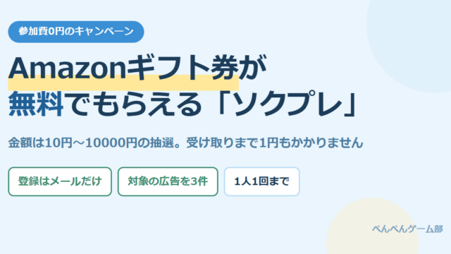 ソクプレのアイキャッチ画像。Amazonギフト券が無料でもらえるキャンペーンで、金額は10円から10000円の抽選であることを示している