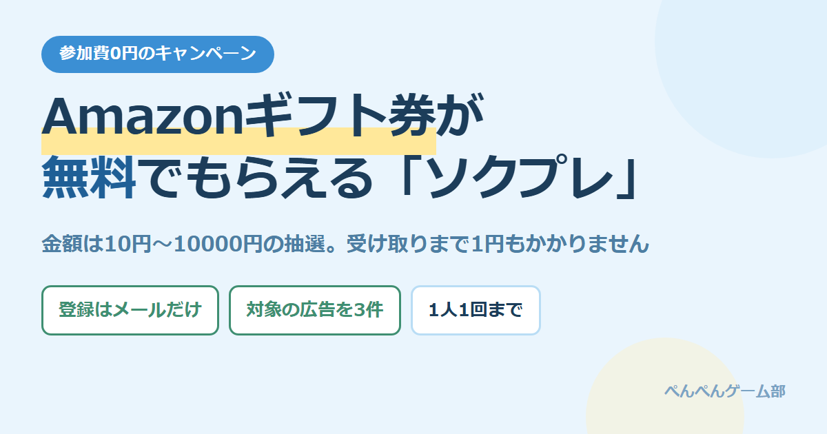 ソクプレのアイキャッチ画像。Amazonギフト券が無料でもらえるキャンペーンで、金額は10円から10000円の抽選であることを示している